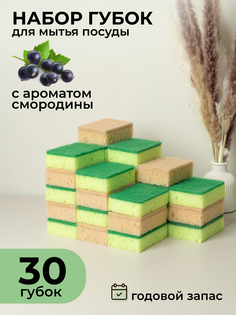 Губка для мытья посуды с ароматом смородины ATMOSPHERE of art набор 30 шт.