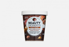 Скраб для тела Beauty Desserts