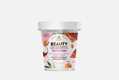 Крем для тела Beauty Desserts