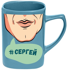 Чашка именная селфи Би-Хэппи Сергей 400 мл