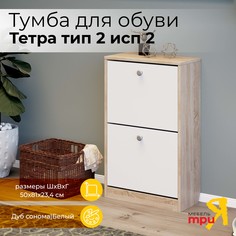 Обувница Трия, Тетра Тип 2 Исп.2, Дуб сонома/Белый Triya