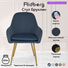 Стул Ridberg БРУКЛИН (Blue)