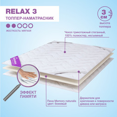 Матрас-топпер Delicatex Relax 3, беспружинный, 90x200 см