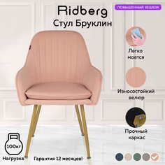 Стул Ridberg БРУКЛИН (Pink)