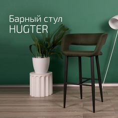 Кресло Helvant барное Hugter Тм.зел черныйый