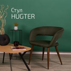 Кресло Helvant Hugter Тм.зел тем. орех