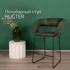 Кресло Helvant Полубарное Hugter Тм.зел Link