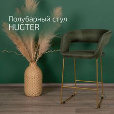 Кресло Helvant Полубарное Hugter Тм.зел Link Золото