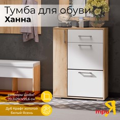 Тумба для обуви ТриЯ Ханна 234214 Дуб Крафт золотой/Белый Ясень Triya