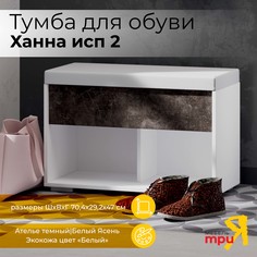 Тумба для обуви ТриЯ Ханна исп 2 Белый Ясень/Ателье Темный Triya