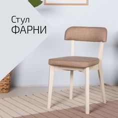 Стул Helvant Фарни Акация Браун