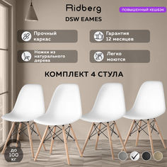 Комплект стульев RIDBERG DSW EAMES 4 шт. (White)