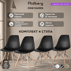 Комплект стульев RIDBERG DSW EAMES 4 шт. Black