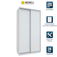 Шкаф-купе для одежды Beneli БАВАРИЯ, Двухдверный, Белый, 108х209,4х54,9 см, 1шт.