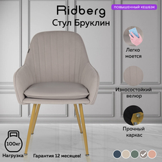 Стул Ridberg БРУКЛИН (Light Grey)