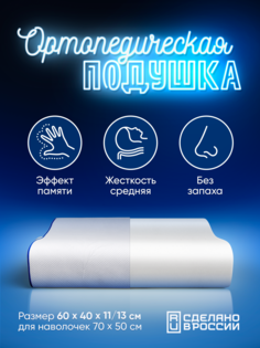 Ортопедическая анатомическая подушка MemorySleep S Grand Plus для сна 60х40