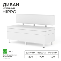 Диван кухонный НОРТА Hippo 1200х490х770