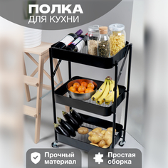 Этажерка 3 яруса Solmax&Home VD56795 черная