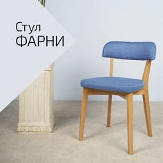 Стул Helvant Фарни Блю-Лазур натуральный. Бук