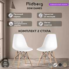 Комплект стульев RIDBERG DSW EAMES 2 шт. (White)