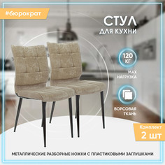 Стулья для кухни набор 2 шт Бюрократ KF-4_2, песочный