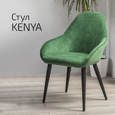 Кресло Helvant Kenya Грин черныйыйый