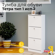Обувница Трия, Тетра Тип 1 Исп.2, Белый Triya