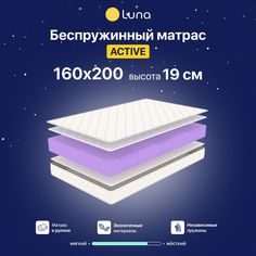 Ортопедический матрас Luna Active 160х200 см, беспружинный, высота 19 см