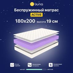 Ортопедический матрас Luna Active 180х200 см, беспружинный, высота 19 см