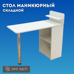 Маникюрный стол Sitstep с полками, белый