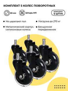 Комплект из 5 поворотных колес BRANTE 65 мм на штыре M11 для компьютерных стульев