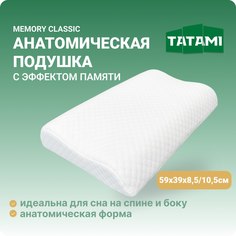 Анатомическая подушка волна с эффектом памяти Tatami Memory Classic высота 8.5-10.5 см Tatami®
