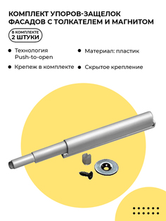 Комплект 2 упоров-защелок фасадов с толкателем и магнитом AMF11/GR Boyard