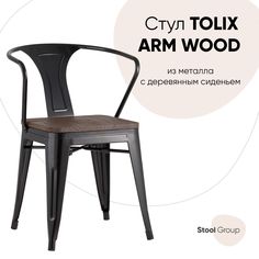 Стул Stool Group TOLIX YD-H440AR-W LG-01, черный глянцевый/темное дерево