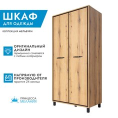 Шкаф распашной двухстворчатый Принцесса Мелания Мельбурн 1003, 212х98х56 см