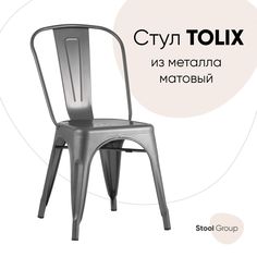 Стул Stool Group TOLIX YD-H440B YG-15, серебристый матовый