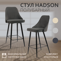Комплект полубарных стульев Mebel Square Хадсон, 2 шт
