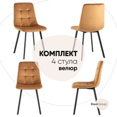 Стул для кухни обеденный Chilly, велюр терракотовый (комплект 4 стула) Stool Group