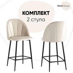 Стул полубарный Stool Group Логан NEW велюр бежевый (комплект 2 шт)