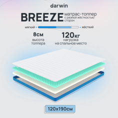 Матрас-топпер беспружинный Darwin Breeze 120х190, 8 см высота, белый