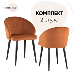 Комплект стульев 2 шт. Stool Group Брюссель, терракотовый