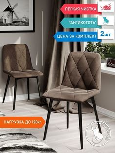 Комплект мягких стульев (2 шт.) Ричи М-ТРЕЙД/ Ruчu-корич-02Ч
