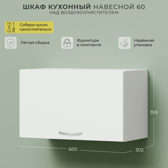 Шкаф навесной НОРТА 600х302х359 1С над воздухоочистителем Белый