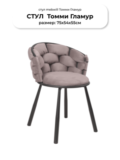 Стул Mebwill Томми Гламур Velutto 22 чёрный муар матовый 101648