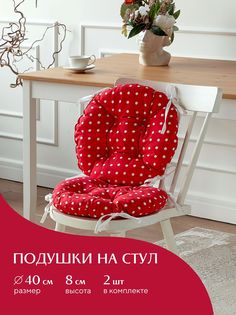 Комплект подушек на стул с тафтингом круглых d40 (2 шт) Mia Cara 30394-7 Горох красный