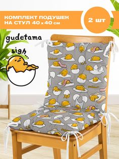 Комплект подушек на стул с тафтингом квадратных 40х40 (2 шт.) Непоседа 16650-1 Gudetama