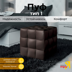 Пуф ТриЯ Тип 1 Темный Triya