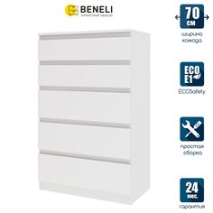 Комод Beneli МОРВИК, 5 ящиков, Белый, 70х39,6х111 см, 1 шт.