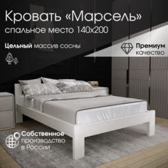 Кровать Мебель Эстетика Марсель 140х200 белый, деревянная из массива сосны