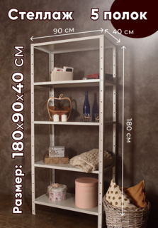 Стеллаж металлический TSTLINE 180*90*40 см 5 полок серый